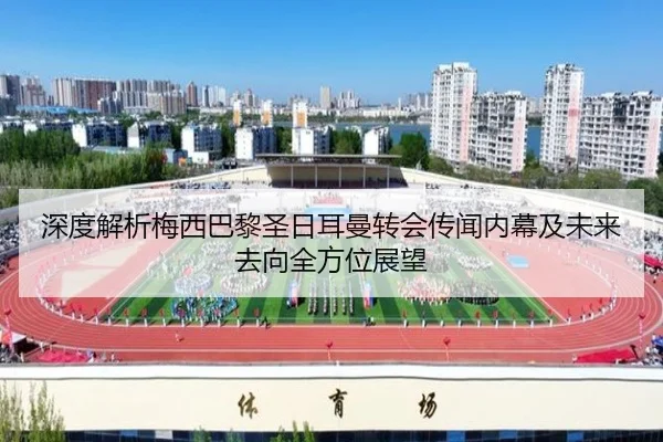 深度解析梅西巴黎圣日耳曼转会传闻内幕及未来去向全方位展望 - MK SPORTS
